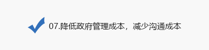 07.降低政府管理成本，減少溝通成本