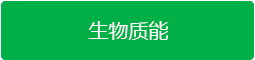 生物質能