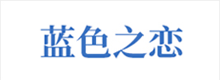 產(chǎn)品及服務(wù)涉及：健康理療產(chǎn)品、水暖毯、石墨烯產(chǎn)品等。