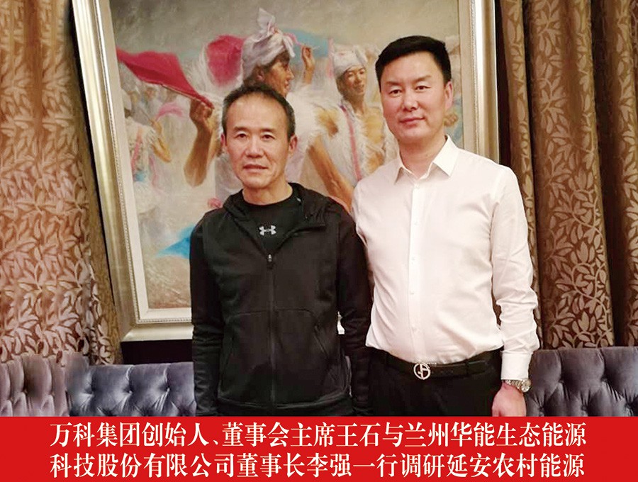 萬科集團(tuán)創(chuàng)始人、董事會(huì)主席王石與蘭州華能生態(tài)能源科技股份有限公司董事長(zhǎng)李強(qiáng)一行調(diào)研延安農(nóng)村能源