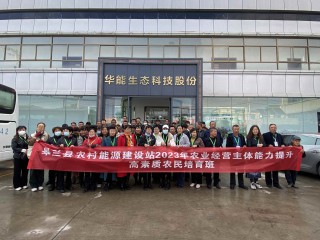 10月19日上午，皋蘭縣農(nóng)業(yè)農(nóng)村局帶領(lǐng)各鄉(xiāng)鎮(zhèn)干部和學(xué)員一行蒞臨蘭州華能參觀(guān)調(diào)研，公司清潔采暖事業(yè)部負(fù)責(zé)人南江來(lái)陪同參觀(guān)并講解?？疾靾F(tuán)一行重點(diǎn)了解華能發(fā)展歷程，現(xiàn)場(chǎng)體驗(yàn)華能產(chǎn)品，對(duì)冬季采暖的產(chǎn)品和模式進(jìn)